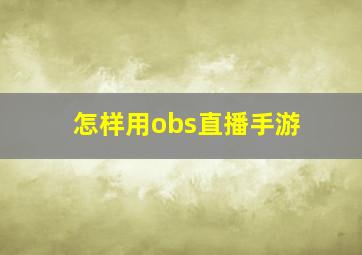 怎样用obs直播手游