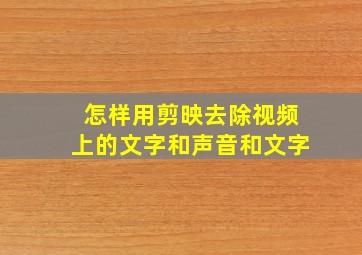 怎样用剪映去除视频上的文字和声音和文字