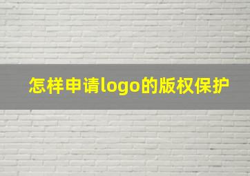 怎样申请logo的版权保护