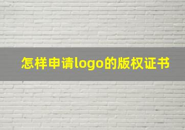 怎样申请logo的版权证书