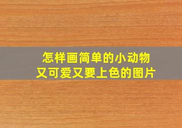 怎样画简单的小动物又可爱又要上色的图片