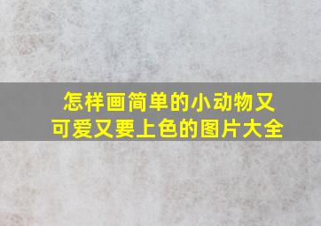 怎样画简单的小动物又可爱又要上色的图片大全