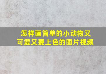 怎样画简单的小动物又可爱又要上色的图片视频