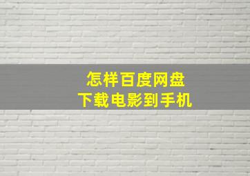 怎样百度网盘下载电影到手机