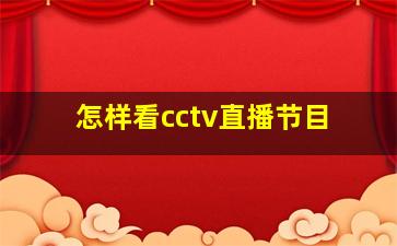 怎样看cctv直播节目