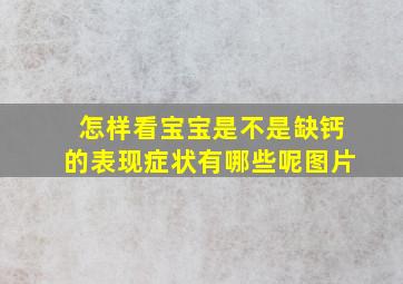 怎样看宝宝是不是缺钙的表现症状有哪些呢图片