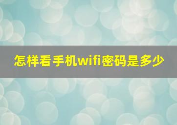 怎样看手机wifi密码是多少