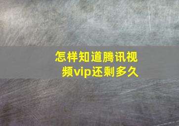 怎样知道腾讯视频vip还剩多久