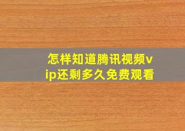 怎样知道腾讯视频vip还剩多久免费观看