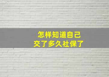 怎样知道自己交了多久社保了