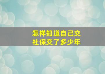 怎样知道自己交社保交了多少年