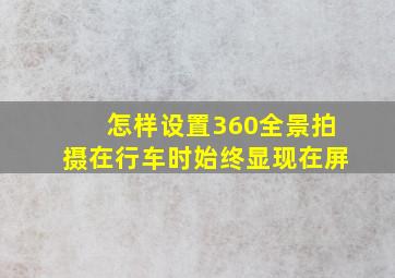 怎样设置360全景拍摄在行车时始终显现在屏