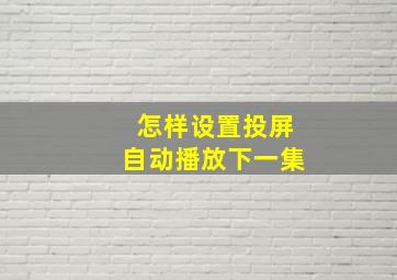 怎样设置投屏自动播放下一集