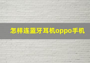 怎样连蓝牙耳机oppo手机