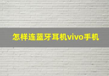 怎样连蓝牙耳机vivo手机