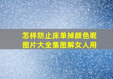 怎样防止床单掉颜色呢图片大全集图解女人用