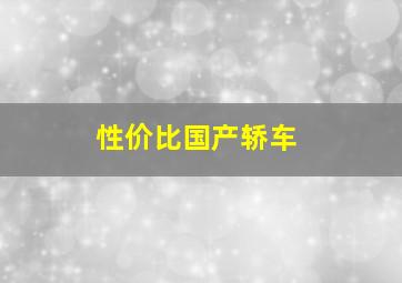 性价比国产轿车