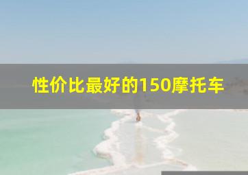 性价比最好的150摩托车