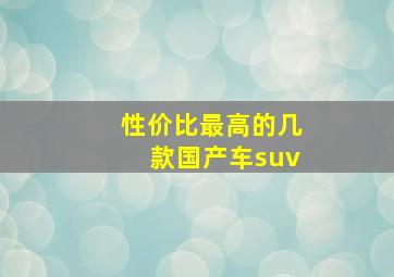 性价比最高的几款国产车suv