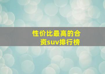 性价比最高的合资suv排行榜