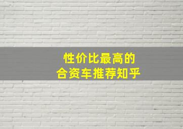 性价比最高的合资车推荐知乎