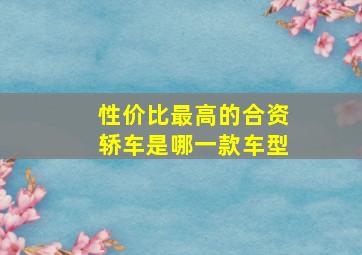 性价比最高的合资轿车是哪一款车型