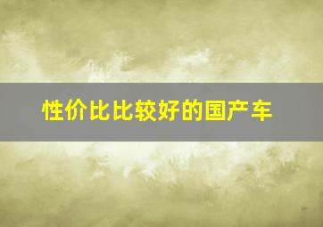 性价比比较好的国产车