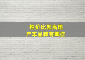 性价比超高国产车品牌有哪些