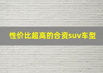 性价比超高的合资suv车型