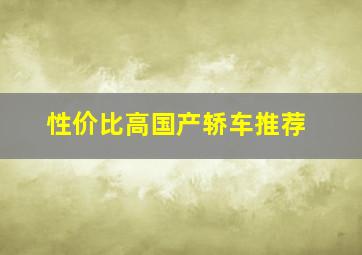 性价比高国产轿车推荐