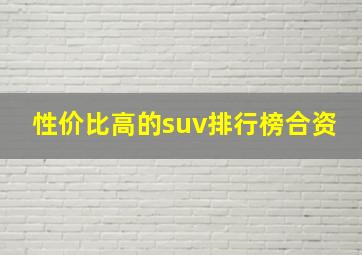 性价比高的suv排行榜合资