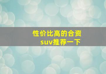 性价比高的合资suv推荐一下