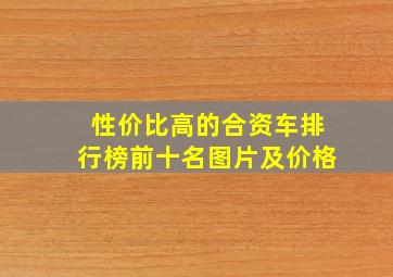 性价比高的合资车排行榜前十名图片及价格