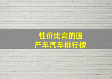 性价比高的国产车汽车排行榜