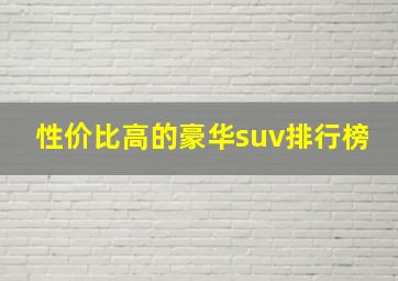 性价比高的豪华suv排行榜