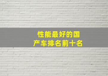 性能最好的国产车排名前十名