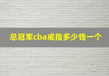 总冠军cba戒指多少钱一个