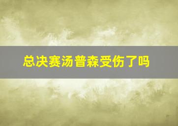 总决赛汤普森受伤了吗