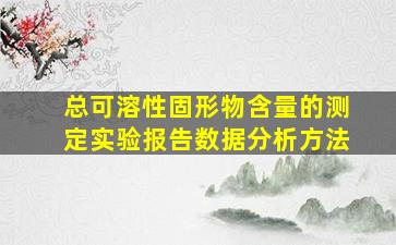 总可溶性固形物含量的测定实验报告数据分析方法