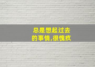 总是想起过去的事情,很愧疚