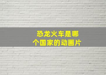 恐龙火车是哪个国家的动画片