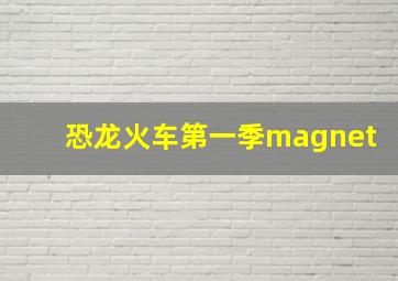 恐龙火车第一季magnet