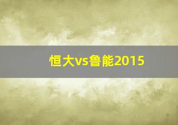 恒大vs鲁能2015