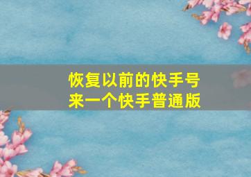 恢复以前的快手号来一个快手普通版