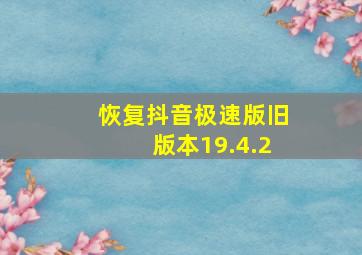 恢复抖音极速版旧版本19.4.2