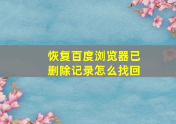 恢复百度浏览器已删除记录怎么找回