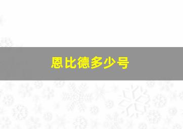 恩比德多少号