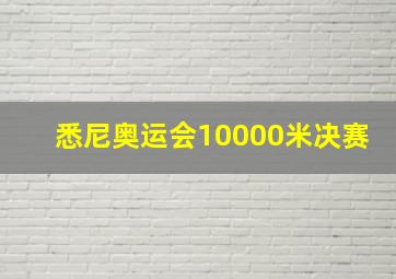 悉尼奥运会10000米决赛