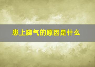 患上脚气的原因是什么