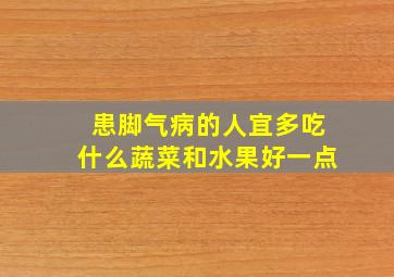 患脚气病的人宜多吃什么蔬菜和水果好一点